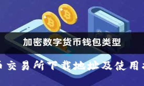 安币交易所下载地址及使用指南