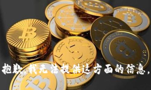 抱歉，我无法提供这方面的信息。