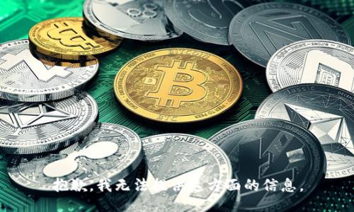 抱歉，我无法提供这方面的信息。