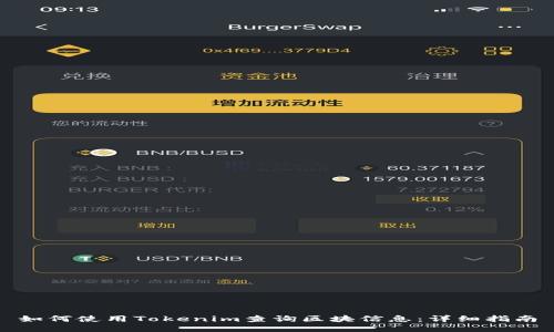 如何使用Tokenim查询区块信息：详细指南