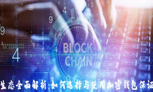 
加密钱包生态全面解析：如何选择与使用加密钱包保证资产安全