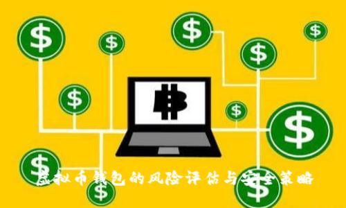 虚拟币钱包的风险评估与安全策略