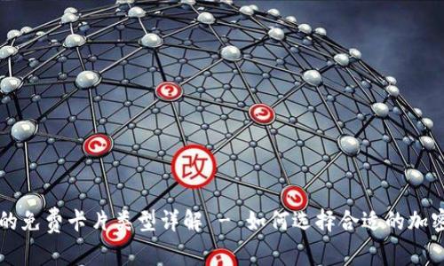 加密钱包的免费卡片类型详解 - 如何选择合适的加密钱包卡片
