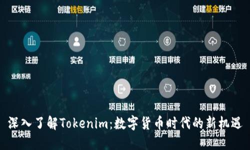 深入了解Tokenim：数字货币时代的新机遇