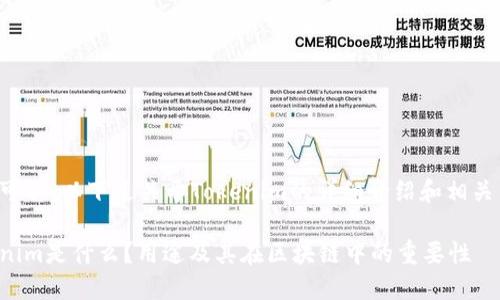 当然可以，以下是关于Tokenim的详细介绍和相关内容。

Tokenim是什么？用途及其在区块链中的重要性