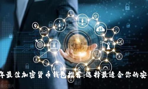 2023年最佳加密货币钱包推荐：选择最适合你的安全方案
