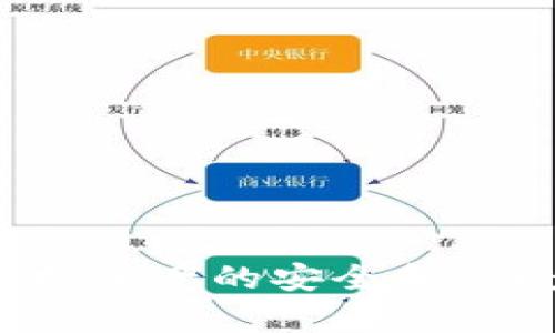   Tokenim钱包无法转币的原因及解决方法 / 
 guanjianci Tokenim钱包, 转账问题, 数字货币 /guanjianci 

随着数字货币的普及，越来越多的用户开始使用各种钱包进行虚拟货币的转账和交易。其中，Tokenim钱包因其易用性和安全性受到不少用户的青睐。然而，一些用户在使用过程中可能会遇到转账无法成功的问题。接下来，我们将深入探讨Tokenim钱包无法转币的原因，以及针对这些问题的解决方案。

Tokenim钱包转账失败的常见原因
在使用Tokenim钱包转账时，用户可能会遇到多种问题导致转账失败。以下是一些常见的原因：

h41. 网络问题/h4
数字货币的转账依赖于网络的稳定性。如果用户的网络连接不稳定或出现中断，转账请求可能会失败。
解决方法：用户可以检查自己的网络连接，确保连接稳定。同时，尝试重启路由器或更换网络环境，可能会有所帮助。

h42. 余额不足/h4
在进行转账时，如果钱包中的余额不足以支付所需转账金额加上手续费，转账请求会被拒绝。
解决方法：用户首先需要查看自己的钱包余额，确保有足够的资金进行转账。如果余额不足，可以选择充值。

h43. 手续费设置问题/h4
许多钱包在转账时需要收取一定的手续费。如果用户设定的手续费过低，可能导致交易未被确认，从而失败。
解决方法：用户可以适当提高手续费，以确保交易能够及时被确认。

h44. 钱包版本过旧/h4
钱包软件的更新是为了提升安全性和使用体验。如果用户使用的是旧版本的Tokenim钱包，可能会导致某些功能出现问题。
解决方法：用户应定期检查Tokenim钱包的更新，并确保使用最新版本。

h45. 钱包被锁定或冻结/h4
某些情况下，Tokenim钱包可能由于安全问题被锁定。如果频繁输入错误密码或进行异常活动，钱包可能会被暂时锁定。
解决方法：用户应遵循Tokenim的指南，通过验证身份或修改密码来解锁钱包。

如何检查并解决Tokenim钱包的转账问题
当用户在转账时遇到问题，可以通过以下步骤进行检查和解决：

h41. 检查网络连接/h4
首先，用户需要确保他们的设备连接到稳定的互联网。可以通过访问其他网站或使用其他应用程序来检查连接状态。

h42. 查看钱包余额/h4
进入Tokenim钱包界面，查看当前余额。如果余额不足，用户应及时进行充值。

h43. 调整手续费设置/h4
在进行转账时，用户可以选择“设置手续费”选项，调高手续费，以提升转账确认速度。

h44. 更新钱包版本/h4
访问Tokenim官网或应用商店，检查是否有可用的更新。下载并安装最新的版本，以确保最佳使用体验。

h45. 尝试重启应用/h4
关闭Tokenim钱包应用，并重新打开。有时，重启可以解决临时的软件问题。

处理转账失败的步骤
如果以上步骤都未能解决问题，用户可能需要采取更详细的措施：

h41. 联系客服/h4
Tokenim钱包通常会提供客户支持服务。用户可以通过官方渠道联系客服，获取专业的帮助。

h42. 查看系统公告/h4
有时，Tokenim钱包可能会进行系统维护或更新，导致转账功能暂时失效。用户可以在官方网站或社交媒体上查看相关公告。

h43. 在社区讨论区寻求帮助/h4
很多时候，其他用户也可能遇到过相同的问题。用户可以在Tokenim用户论坛或相关社交媒体群中提出自己的问题，获取他人的分享经验。

h44. 进行安全检查/h4
确保账户没有受到攻击或盗用。用户应定期更改密码，并启用两步验证等安全措施。

h45. 完整流程记录/h4
如果需要联系客服，保持对转账流程的完整记录，包括时间、金额、手续费等信息，有助于客服更快定位问题。

使用Tokenim钱包的注意事项
为了更好地使用Tokenim钱包，用户可以遵循以下一些注意事项：

h41. 不要分享私钥/h4
私钥是保护用户资产安全的重要信息，绝对不要与他人分享。同时，建议备份私钥，以防钱包丢失。

h42. 定期更新/h4
定期检查钱包及其组件的软件更新，及时安装安全补丁，以提高安全性。

h43. 开启双重验证/h4
如果Tokenim支持双重验证功能，用户应务必开启。这将为您的账户添加一层保护。

h44. 注意交易时间/h4
新手用户在进行大额转账时，可以选择在网络繁忙时段之外进行，减少转账失败的几率。

h45. 了解手续费/h4
在进行转账前，用户应了解不同时间段的手续费变化，以选择最佳的转账时机。

常见问题解答
在使用Tokenim钱包的过程中，用户可能会有以下几个常见问题：

h41. Tokenim钱包安全吗？/h4
Tokenim钱包采用多层次的安全措施，包括加密技术和多重验证机制，以保护用户的资产安全。然而，用户本身也需要采取额外措施，例如定期更换密码和开启双重验证，来进一步保障安全。

h42. 如何找回丢失的Tokenim钱包的密码？/h4
如果用户忘记钱包密码，可以通过Tokenim官方提供的找回功能进行密码重置，一般需要验证用户身份和提供相关信息。

h43. 是否可以把Tokenim的钱转入其他钱包？/h4
是的，Tokenim钱包支持将资产转出到其他兼容的钱包。用户在进行转账时，只需填写接收方钱包地址。

h44. 如何解除Tokenim钱包的账户冻结？/h4
如果账户被锁定，用户需要联系Tokenim的客服，通过一定的身份验证步骤来解除冻结。

h45. Tokenim支持哪些数字货币？/h4
Tokenim钱包支持多种主流数字货币，用户可以在官方网站或应用中查看支持的货币列表，便于进行理财和投资管理。

总的来说，遇到Tokenim钱包无法转币的情况时，用户应冷静分析原因并采取适当的措施解决问题，同时还要保持良好的安全习惯，以确保虚拟资产的安全和便捷交易。