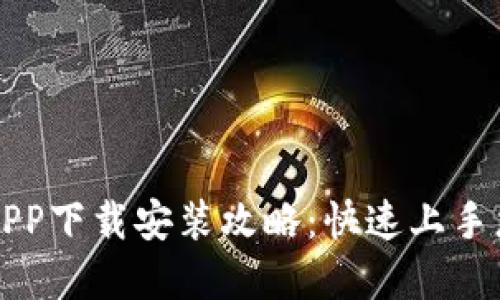 虚拟币手机钱包APP下载安装攻略：快速上手您的加密资产管理