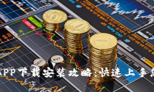 虚拟币手机钱包APP下载安装攻略：快速上手您的加密资产管理