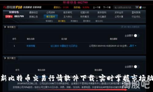 最新比特币交易行情软件下载：实时掌握市场动态