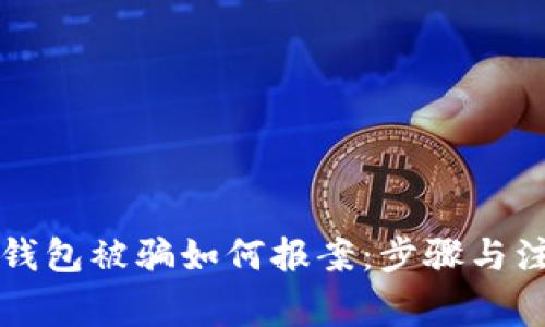 区块链钱包被骗如何报案：步骤与注意事项