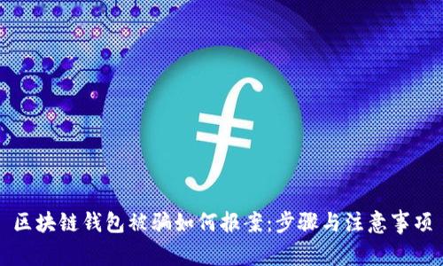 区块链钱包被骗如何报案：步骤与注意事项