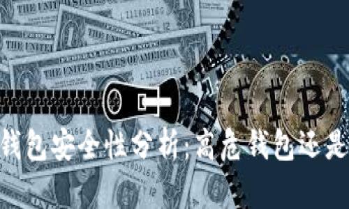 ### IM钱包安全性分析：高危钱包还是安全选择？