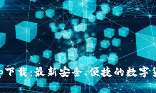 区块链零钱包app下载：最新安全、便捷的数字货币管理解决方案