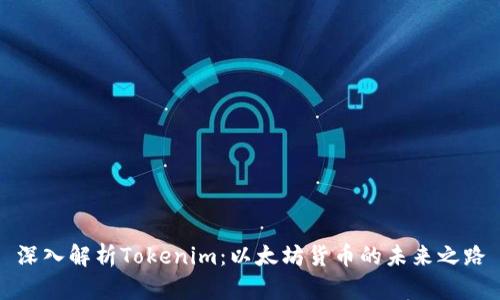 深入解析Tokenim：以太坊货币的未来之路