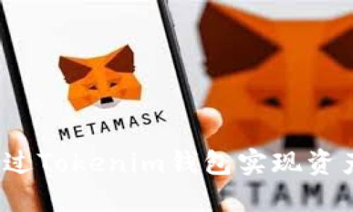 如何通过Tokenim钱包实现资产增值？