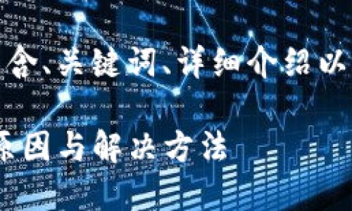 下面是您请求的内容，包含、关键词、详细介绍以及相关问题和详尽解答。

Tokenim更新速度慢的原因与解决方法