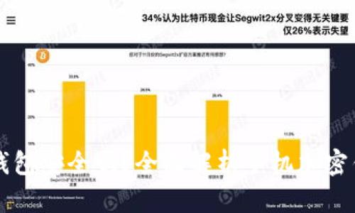 手机端加密钱包安全吗？全面解析手机加密钱包的安全性