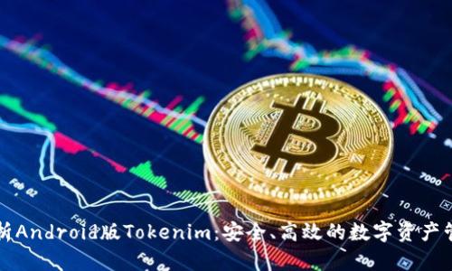深度解析Android版Tokenim：安全、高效的数字资产管理工具