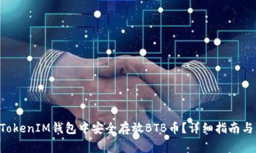 如何在TokenTokenIM钱包中安全存放BTB币？详细指南与常见问题解答