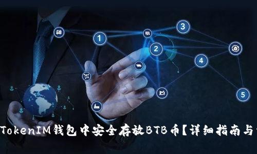 如何在TokenTokenIM钱包中安全存放BTB币？详细指南与常见问题解答