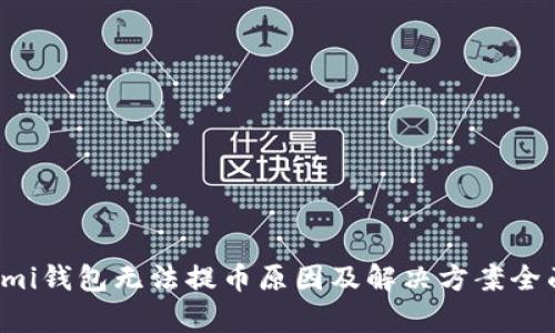 Coinomi钱包无法提币原因及解决方案全面解析
