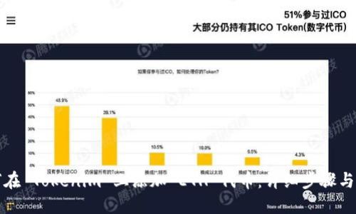 如何在 Tokenim 上添加 ETH 代币：详细步骤与指南
