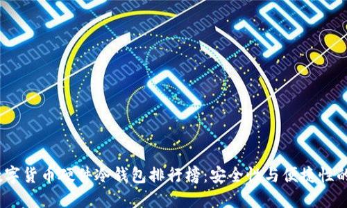 2023年数字货币硬件冷钱包排行榜：安全性与便捷性的最佳选择