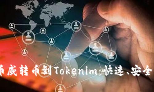  bicicleta/biciata币威转币到Tokenim：快速、安全的数字货币交易指南