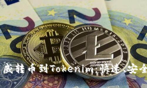  bicicleta/biciata币威转币到Tokenim：快速、安全的数字货币交易指南