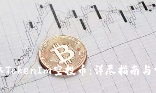 如何免费领取TokenIm空投币：详尽指南与常见问题解答