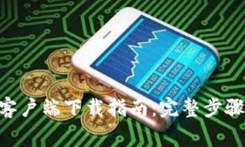 Ethereum官方客户端下载指南：完整步骤与常见问题解答