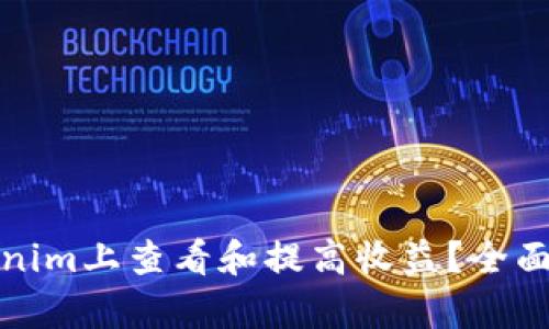 如何在Tokenim上查看和提高收益？全面解析与策略