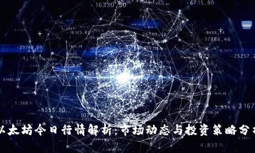 以太坊今日行情解析：市场动态与投资策略分析