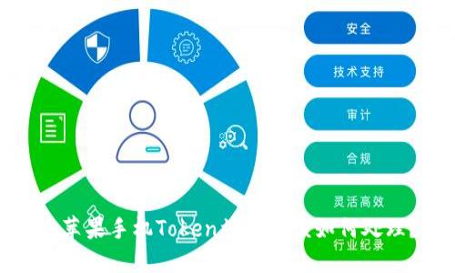 : 苹果手机Token被盗后该如何处理？