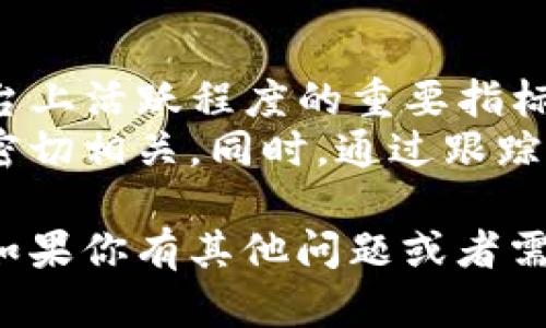 关于“tokenim有多少用户”这一问题，具体的用户数量可能会根据时间和市场情况而有所变化。Tokenim是一种与区块链和加密货币相关的平台，可能涉及数字货币交易、投资或其他区块链技术。因此，了解其用户数量需要查阅最新的公开数据或官方公告。

为了帮助你更好地了解Tokenim的用户基数和相关问题，下面将提供一组相关问题及其详细解答。

### 相关问题

1. **Tokenim是怎样的一个平台？**
2. **Tokenim的用户增长趋势如何？**
3. **Tokenim主要面向哪些用户群体？**
4. **用户如何使用Tokenim的服务？**
5. **如何评估Tokenim的用户活跃度？**

下面将逐个问题进行详细介绍。

Tokenim是怎样的一个平台？
Tokenim是一个基于区块链技术的平台，主要提供数字资产的交易、管理和投资服务。其目标是为用户提供一个安全、透明和高效的数字资产交易环境。平台上的交易通常包括各种加密货币的买卖，同时也可能包括NFT（非同质化代币）等数字资产的市场。Tokenim可能配备了用户友好的界面，以吸引不同层次的用户，从初学者到经验丰富的交易者。
除了交易功能，Tokenim可能还提供丰富的教育资源，帮助区块链技术和数字资产的基本知识。许多平台在其网站上提供教程、在线课程和社区论坛，以便用户交流经验和获取最新的市场信息。此外，Tokenim还可能与各种合作伙伴和项目进行合作，以便扩展其生态系统，并为用户提供更多的投资机会。

Tokenim的用户增长趋势如何？
Tokenim的用户增长趋势可以通过多个方面来衡量，包括用户注册数量、活跃交易用户数量、市场推广活动的效果等。一般来说，随着区块链和加密货币的普及，Tokenim这类平台的用户基数也在不断增加。当市场出现新的机会，如新币种的上线或技术创新时，用户的注册和活动都会有所上升。
另外，用户的增长情况还可能受政策环境、市场行情和竞争对手策略的影响。在一个快速变化的市场中，Tokenim需要不断适应用户的需求，推出新功能或改进现有服务，以保持用户的忠诚度和吸引新用户。例如，一些平台通过增加更多的交易对、降低手续费，或提升客户服务质量来吸引更多用户。

Tokenim主要面向哪些用户群体？
Tokenim的用户群体一般比较广泛，包括个人投资者、专业交易员、机构投资者等。对于个人用户而言，他们可能是对加密货币有兴趣的初学者，希望通过Tokenim的平台进行学习和交易。对于这些用户，Tokenim需要提供简洁易懂的界面和教育资源，以帮助他们快速上手。
专业交易员和机构投资者则更多关注平台的交易深度、速度和安全性。他们希望能够在高波动市场中获得更好的交易体验，因此Tokenim需要提供稳定的技术支持和完善的风险控制机制。此外，一些用户可能对Tokenim的社群活动、项目合作感兴趣，因此，了解目标用户群体的特征和需求，有助于Tokenim在产品设计和市场推广方面做出更精准的定位。

用户如何使用Tokenim的服务？
用户使用Tokenim的服务通常需要经过注册、验证身份等步骤。一旦账户创建完成，用户可以进行充值、提现、交易等操作。Tokenim可能支持多种充值方式，包括银行转账、信用卡支付及其他加密货币转换等。充值到账后，用户可在平台上进行交易活动，包括买卖各种加密货币或参与项目的初始发行（如ICO）等。
此外，Tokenim也可能配备移动应用，让用户能够随时随地管理自己的投资组合和资产。用户还可以参与社区讨论，获取市场动态，通过社区反馈进行互动，获取更多的交易建议和市场分析。这种社会互动和信息分享有助于提升用户的参与感和平台的粘性。

如何评估Tokenim的用户活跃度？
评估Tokenim的用户活跃度可以通过多个指标进行，包括每日活跃用户数（DAU）、月活跃用户数（MAU）、用户交易频次和用户留存率等。DAU和MAU是反映用户在平台上活跃程度的重要指标，通常，高活跃度表明用户对平台的信任和依赖。
此外，用户的交易频次和金额也能反映其活跃度。如果一个平台用户经常进行交易，说明他们对市场保持高度关注，这通常与平台提供的信息服务、交易体验等因素密切相关。同时，通过跟踪用户的留存情况，可以了解Tokenim在吸引新用户和保持现有用户方面的表现。

以上便是关于Tokenim及相关问题的详细介绍，综合了平台特性、用户增长、用户群体、服务使用及活跃度评估等多个方面，希望能为你对Tokenim的理解提供帮助！如果你有其他问题或者需要更深入的信息，欢迎进一步探讨。
