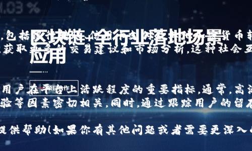 关于“tokenim有多少用户”这一问题，具体的用户数量可能会根据时间和市场情况而有所变化。Tokenim是一种与区块链和加密货币相关的平台，可能涉及数字货币交易、投资或其他区块链技术。因此，了解其用户数量需要查阅最新的公开数据或官方公告。

为了帮助你更好地了解Tokenim的用户基数和相关问题，下面将提供一组相关问题及其详细解答。

### 相关问题

1. **Tokenim是怎样的一个平台？**
2. **Tokenim的用户增长趋势如何？**
3. **Tokenim主要面向哪些用户群体？**
4. **用户如何使用Tokenim的服务？**
5. **如何评估Tokenim的用户活跃度？**

下面将逐个问题进行详细介绍。

Tokenim是怎样的一个平台？
Tokenim是一个基于区块链技术的平台，主要提供数字资产的交易、管理和投资服务。其目标是为用户提供一个安全、透明和高效的数字资产交易环境。平台上的交易通常包括各种加密货币的买卖，同时也可能包括NFT（非同质化代币）等数字资产的市场。Tokenim可能配备了用户友好的界面，以吸引不同层次的用户，从初学者到经验丰富的交易者。
除了交易功能，Tokenim可能还提供丰富的教育资源，帮助区块链技术和数字资产的基本知识。许多平台在其网站上提供教程、在线课程和社区论坛，以便用户交流经验和获取最新的市场信息。此外，Tokenim还可能与各种合作伙伴和项目进行合作，以便扩展其生态系统，并为用户提供更多的投资机会。

Tokenim的用户增长趋势如何？
Tokenim的用户增长趋势可以通过多个方面来衡量，包括用户注册数量、活跃交易用户数量、市场推广活动的效果等。一般来说，随着区块链和加密货币的普及，Tokenim这类平台的用户基数也在不断增加。当市场出现新的机会，如新币种的上线或技术创新时，用户的注册和活动都会有所上升。
另外，用户的增长情况还可能受政策环境、市场行情和竞争对手策略的影响。在一个快速变化的市场中，Tokenim需要不断适应用户的需求，推出新功能或改进现有服务，以保持用户的忠诚度和吸引新用户。例如，一些平台通过增加更多的交易对、降低手续费，或提升客户服务质量来吸引更多用户。

Tokenim主要面向哪些用户群体？
Tokenim的用户群体一般比较广泛，包括个人投资者、专业交易员、机构投资者等。对于个人用户而言，他们可能是对加密货币有兴趣的初学者，希望通过Tokenim的平台进行学习和交易。对于这些用户，Tokenim需要提供简洁易懂的界面和教育资源，以帮助他们快速上手。
专业交易员和机构投资者则更多关注平台的交易深度、速度和安全性。他们希望能够在高波动市场中获得更好的交易体验，因此Tokenim需要提供稳定的技术支持和完善的风险控制机制。此外，一些用户可能对Tokenim的社群活动、项目合作感兴趣，因此，了解目标用户群体的特征和需求，有助于Tokenim在产品设计和市场推广方面做出更精准的定位。

用户如何使用Tokenim的服务？
用户使用Tokenim的服务通常需要经过注册、验证身份等步骤。一旦账户创建完成，用户可以进行充值、提现、交易等操作。Tokenim可能支持多种充值方式，包括银行转账、信用卡支付及其他加密货币转换等。充值到账后，用户可在平台上进行交易活动，包括买卖各种加密货币或参与项目的初始发行（如ICO）等。
此外，Tokenim也可能配备移动应用，让用户能够随时随地管理自己的投资组合和资产。用户还可以参与社区讨论，获取市场动态，通过社区反馈进行互动，获取更多的交易建议和市场分析。这种社会互动和信息分享有助于提升用户的参与感和平台的粘性。

如何评估Tokenim的用户活跃度？
评估Tokenim的用户活跃度可以通过多个指标进行，包括每日活跃用户数（DAU）、月活跃用户数（MAU）、用户交易频次和用户留存率等。DAU和MAU是反映用户在平台上活跃程度的重要指标，通常，高活跃度表明用户对平台的信任和依赖。
此外，用户的交易频次和金额也能反映其活跃度。如果一个平台用户经常进行交易，说明他们对市场保持高度关注，这通常与平台提供的信息服务、交易体验等因素密切相关。同时，通过跟踪用户的留存情况，可以了解Tokenim在吸引新用户和保持现有用户方面的表现。

以上便是关于Tokenim及相关问题的详细介绍，综合了平台特性、用户增长、用户群体、服务使用及活跃度评估等多个方面，希望能为你对Tokenim的理解提供帮助！如果你有其他问题或者需要更深入的信息，欢迎进一步探讨。
