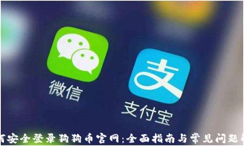 
如何安全登录狗狗币官网：全面指南与常见问题解析