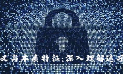 区块链的含义与本质特征：深入理解这项颠覆性技术