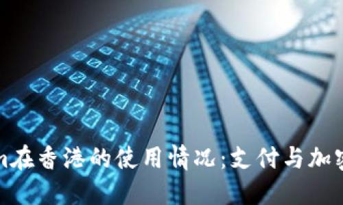 探索Tokenim在香港的使用情况：支付与加密货币的未来