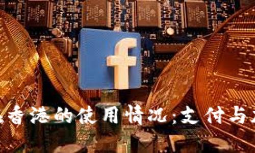 探索Tokenim在香港的使用情况：支付与加密货币的未来