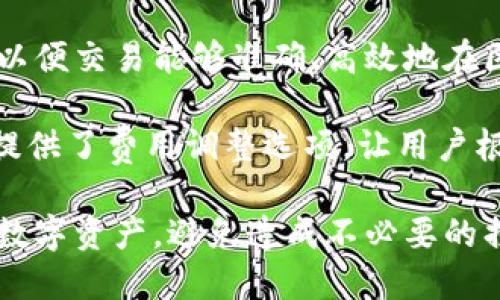 jiaoti如何在Tokenim中设置私钥/jiaoti
Tokenim, 私钥设置, 加密货币钱包/guanjianci

在当今的数字货币领域中，安全性是每个投资者和用户必须考虑的重要因素之一。Tokenim作为一个广受欢迎的加密货币钱包，其设置私钥的流程至关重要。本文将详细介绍如何在Tokenim中设置私钥，并解答用户在这一过程中可能遇到的一些常见问题。

Tokenim简介
Tokenim是一款功能强大的加密货币钱包，支持多种数字货币的存储、转账和交易。与其他电子钱包相比，Tokenim以其用户友好的界面和强大的安全性受到广泛欢迎。用户在使用Tokenim时，需要关注的是如何安全地管理自己的私钥。

私钥的定义和重要性
私钥是加密货币交易中至关重要的元素，它类似于银行账户的密码。每一个加密货币地址都有一个唯一的私钥，只有拥有者才能用其进行交易。因此，妥善管理私钥是保证数字资产安全的关键。若私钥被泄露，黑客就有可能访问你的账户并进行未授权的交易。

在Tokenim中设置私钥的步骤
以下是在Tokenim中设置私钥的详细步骤：
ol
    listrong下载并安装Tokenim：/strong首先，确保从官方网站或可信赖的应用商店下载Tokenim应用。完成安装后，打开应用。/li
    listrong创建或导入钱包：/strong如果你是第一次使用Tokenim，可以选择创建一个新的钱包。如果你已经有了其他服务生成的私钥，可以选择导入钱包。/li
    listrong设置私钥：/strong在钱包创建或导入的过程中，系统会自动生成一个私钥。同时建议用户自行备份此私钥，并在安全地点保存。/li
    listrong确认私钥安全：/strong完成设置后，Tokenim会进行安全性检查，确保私钥未被外部软件获取。/li
/ol

如何保护私钥的安全
私钥安全是每个用户的首要任务，以下是一些保护私钥的最佳实践：
ul
    listrong离线存储：/strong若可能，尽量将私钥保存在离线设备或纸质形式的备份中，这样可以防止黑客通过网络攻击获取私钥。/li
    listrong不共享私钥：/strong绝对不要与他人分享你的私钥，任何声称可以让你获取额外收益的人都可能是诈骗者。/li
    listrong定期更新：/strong定期更新你的加密货币密码，以及相关的安全设置，增加账户安全性。/li
/ul

常见问题解答

问题一：如果忘记私钥该怎么办？
遗忘私钥是加密货币用户面临的一个常见问题。私钥是用户访问其加密货币资产的唯一凭证，因此，遗忘私钥可能意味着失去这些资产。

如果你忘记了私钥，首先检查你是否有任何备份。许多用户会在首次创建钱包时将私钥或助记词记录下来。如果没有备份，遗憾的是，通常情况下，你是无法恢复私钥的。加密货币系统的设计特性使得任何第三方也无法干预或恢复丢失的私钥。

因此，重要的是在创建钱包时一定要备份私钥，并且妥善保管。可以使用不同的存储方式，比如数字存储和纸质存储，确保在可能的遗失情况下有多个备份。

问题二：在Tokenim中如何导入已有的私钥？
在Tokenim中导入已有的私钥相对简单。首先，你需要打开Tokenim应用，然后选择“导入钱包”选项。这时候系统会要求你输入你已有钱包的私钥。

输入私钥后，Tokenim会验证这个私钥是否合法，并连接到相应的区块链上。成功导入后，你将能够看到与之关联的数字资产。需要注意的是，确保你输入的私钥没有错误，任何的错误都会导致导入过程失败。

在导入后，建议立即将这个私钥备份，因为导入后的私钥同样需要妥善保管，确保安全。

问题三：Tokenim钱包支持哪些加密货币？
Tokenim是一款多币种钱包，支持包括比特币（BTC）、以太坊（ETH）、莱特币（LTC）等多种主流加密货币。随着市场的发展和用户需求的变化，Tokenim也在不断更新和增加对新币种的支持。

用户可以通过应用中的资产管理功能查看当前支持的币种列表及其余额情况。新用户在开始使用Tokenim时，可以通过研究所支持的币种来决定自己的投资策略。

如果需要新增某种加密货币，用户可以关注Tokenim的更新动态，查看是否有新的支持币种加入，并根据需要进行调整和投资。

问题四：Tokenim的安全性如何？
Tokenim在安全性方面采取了多种保护措施，以确保用户的资产安全。首先，Tokenim根据行业标准进行安全审计，采用先进的加密技术保护用户的私钥和其他敏感信息。

此外，Tokenim还提供两步验证和生物识别功能，进一步强化账户安全。这对于防止未授权访问至关重要，尤其是在用户的设备丢失或被盗的情况下。

定期监控和更新应用程序的安全特性也至关重要。用户应确保他们使用的是Tokenim的最新版本，以避免安全漏洞带来的风险。

问题五：在Tokenim上交易的手续费是多少？
Tokenim的交易手续费因所选的加密货币类型和网络拥堵情况而异。每次进行转账时，用户需支付一定的矿工费，以便交易能够准确、高效地在区块链上完成。

用户可以在Tokenim的应用中提前查看当前的交易费用，并根据实时网络情况进行相应的选择。此外，Tokenim还提供了费用调整选项，让用户根据自己的需求选择合适的手续费水平。这样一来，用户就可以在保证交易顺利进行的同时，控制成本。

综上所述，Tokenim的私钥设置和安全管理至关重要。通过了解如何设置和保护私钥，用户可以安全地管理他们的数字资产，避免造成不必要的损失。