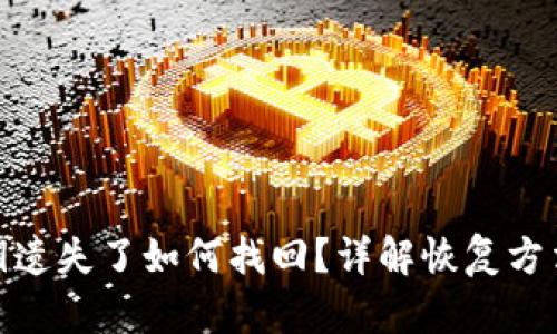 数字货币密钥遗失了如何找回？详解恢复方法与预防措施