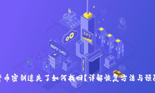 数字货币密钥遗失了如何找回？详解恢复方法与预防措施