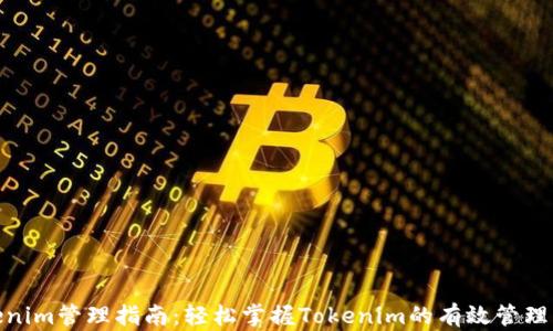 
Tokenim管理指南：轻松掌握Tokenim的有效管理策略