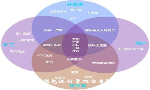 如何通过区块链钱包进行量化交易？详解与实践指南