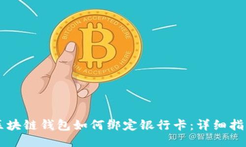 区块链钱包如何绑定银行卡：详细指南