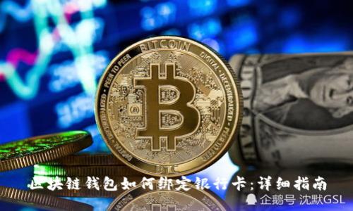 区块链钱包如何绑定银行卡：详细指南