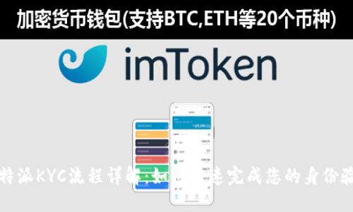 比特派KYC流程详解：如何快速完成您的身份验证