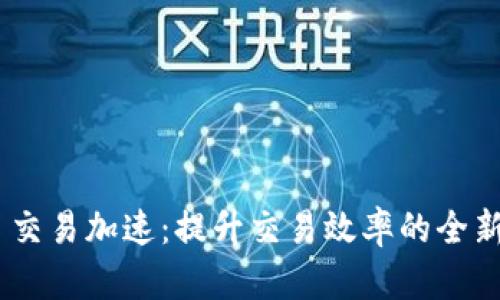 Tokenim 交易加速：提升交易效率的全新解决方案